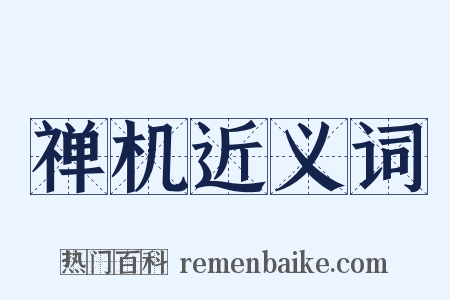 禅机近义词是什么意思的图片